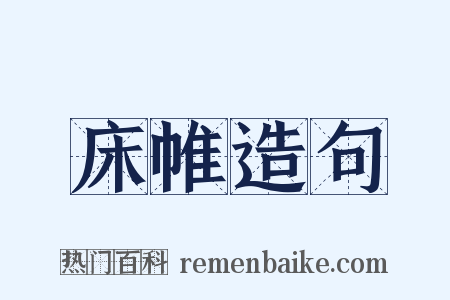 床帷造句是什么意思的图片